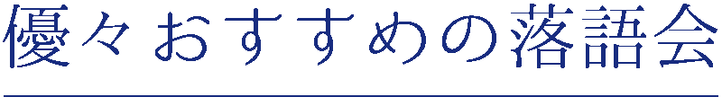 優々おすすめの落語会