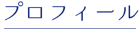 プロフィール