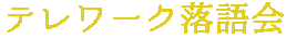 テレワーク落語会